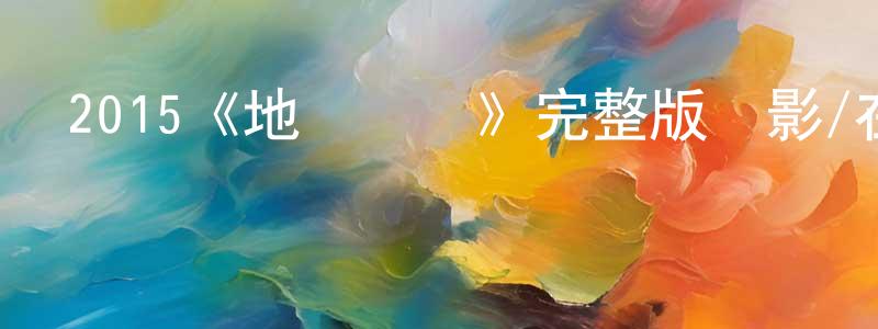 陳國楊發布2015《地獄歸來》完整版電影/在線觀看/百度云-美劇天堂